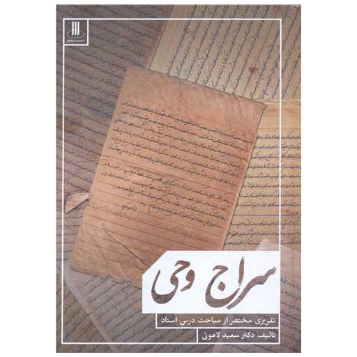 کتاب سراج وحی اثر سعید لاهوتی