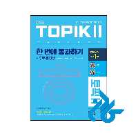 کتاب کره ای تاپیک متوسط و پیشرفته 2022 TOPIK Ⅱ(토픽 Ⅱ) 한 번에 통과하기