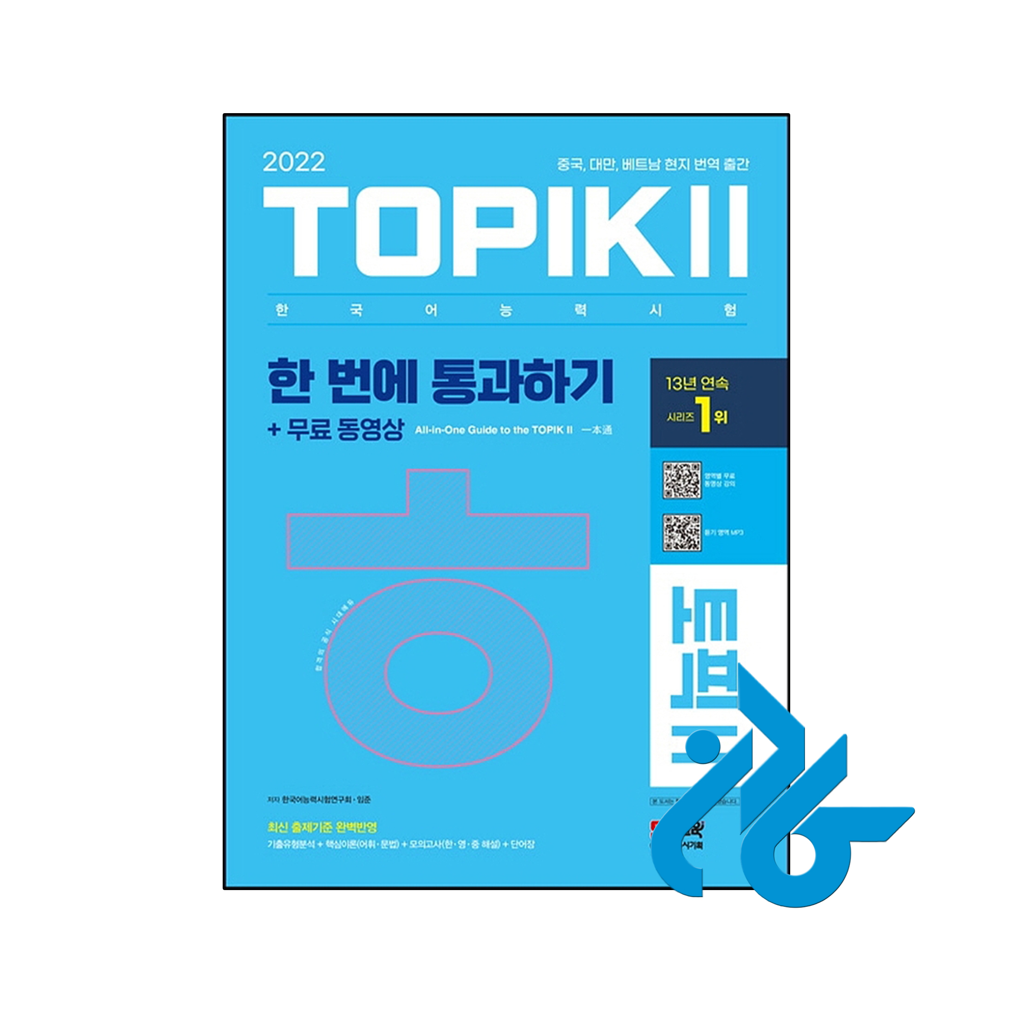 کتاب کره ای تاپیک متوسط و پیشرفته 2022 TOPIK Ⅱ(토픽 Ⅱ) 한 번에 통과하기