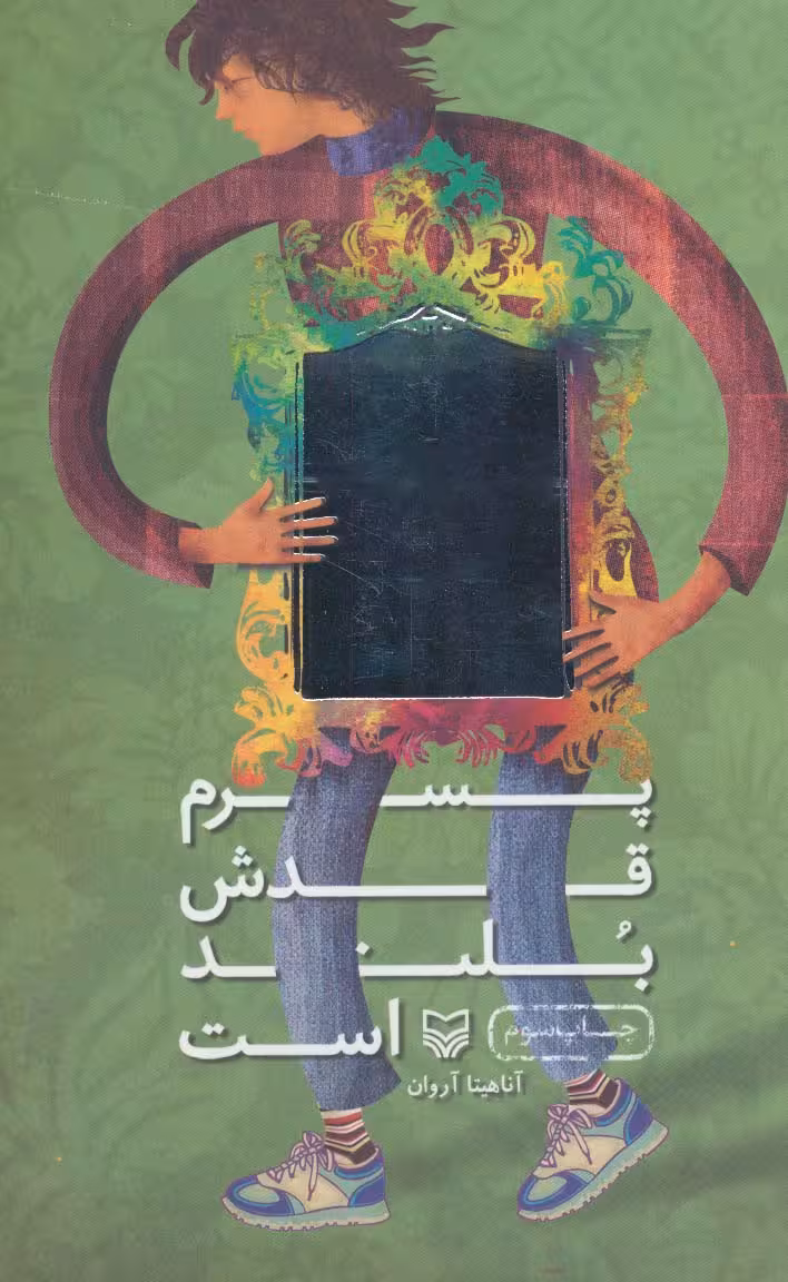 پسرم قدش بلند است - ناشربوک | خرید آنلاین کتاب