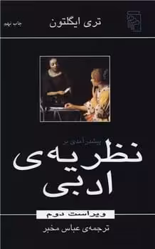 پیش درآمدی بر نظریه ی ادبی - کتاب‌فروشی کوچه کتاب