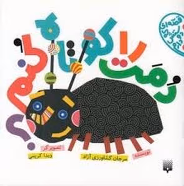 قصه ای که دوستش دارم(دمت را کوتاه کنم) - کتاب‌فروشی کوچه کتاب