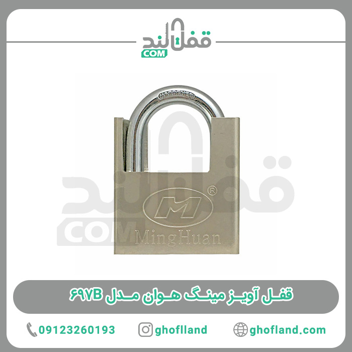 قفل آویز مینگ هوان مدل 697B - فروشگاه اینترنتی قفل لند