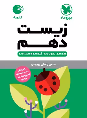 لقمه زیست دهم مهروماه