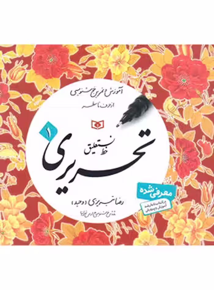 آموزش و تمرین خوشنویسی خط نستعلیق تحریری قدیانی (چهار جلدی) - چی بخونم