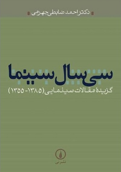سی سال سینما(گزیده مقالات سینمایی1385-1355)