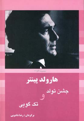 جشن تولد و تک گویی