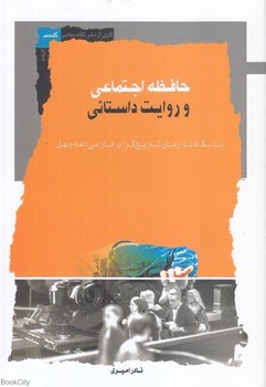 حافظه اجتماعی و روایت داستانی | مرکز فرهنگی آبی