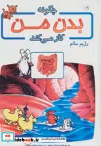 قیمت و خرید کتاب چگونه بدن من کار می کند19 | ایده بوک