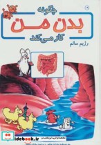 قیمت و خرید کتاب چگونه بدن من کار می کند19 | ایده بوک