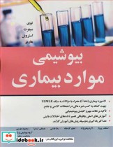 قیمت و خرید کتاب بیوشیمی موارد بیماری اثر توی و سیفرت و استروبل و هارمز | ایده بوک