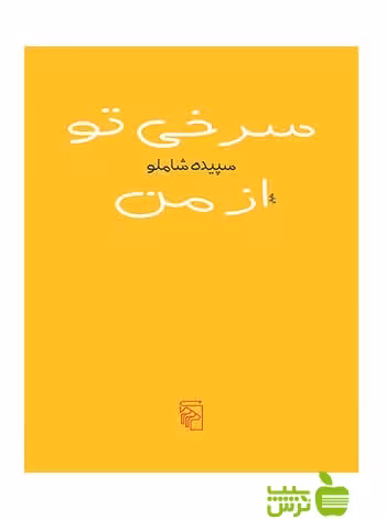 سرخی تو از من سپیده شاملو مرکز - سیب ترش - SibTorsh سپیده شاملو