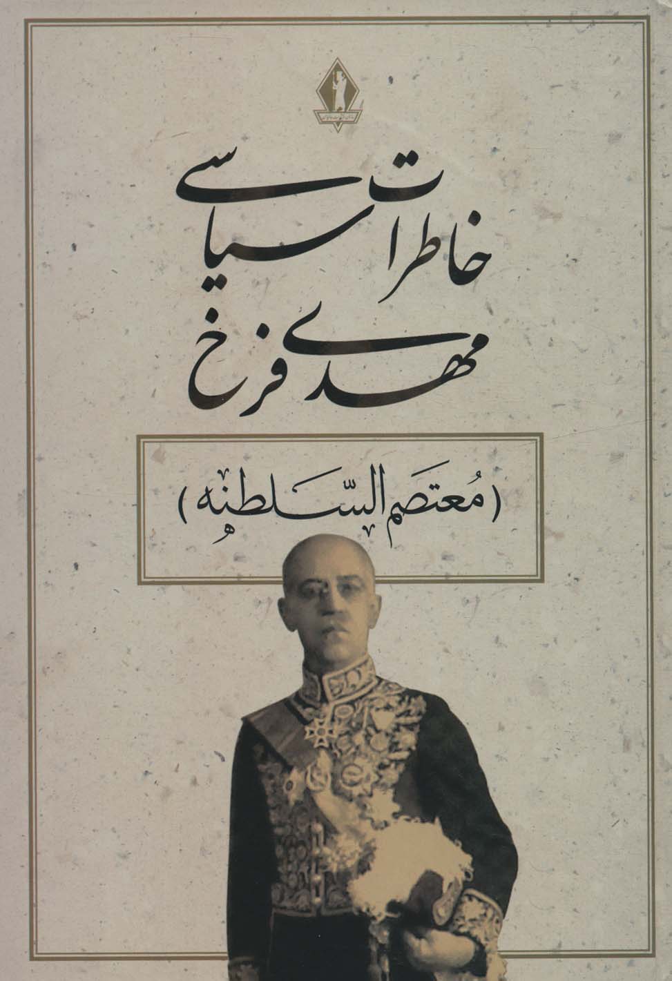 خاطرات سیاسی مهدی فرخ (معتصم السلطنه) - ناشربوک | خرید آنلاین کتاب