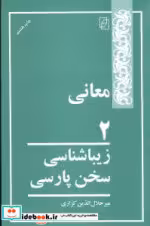 قیمت و خرید کتاب زیبا شناسی سخن پارسی 2 | ایده بوک
