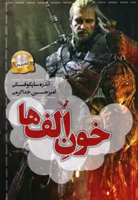 خون الف ها (ویچر:کتاب سوم) - کتاب‌فروشی کوچه کتاب
