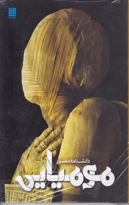 دانشنامه مصور مومیایی