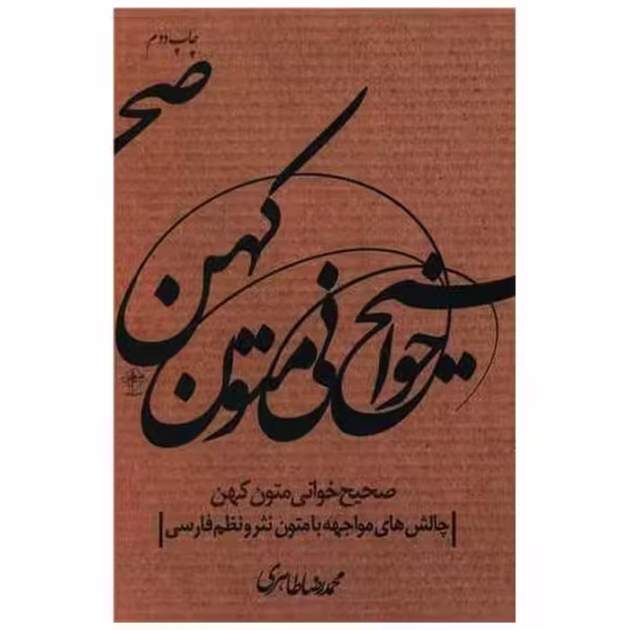 کتاب صحیح خوانی متون کهن اثر محمد رضا طاهری