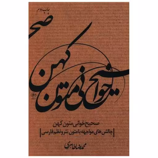 کتاب صحیح خوانی متون کهن اثر محمد رضا طاهری