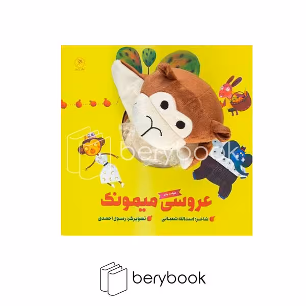 گاج / کتاب‌عروسکی / عروسی‌ میمونک‌‌‌‌‌ / خشتی ‌‌‌‌‌‌‌‌‌‌‌‌‌‌‌