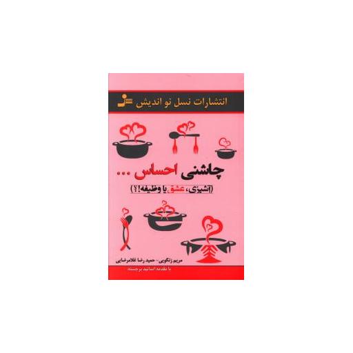 کتاب چاشنی احساس اثر مریم زنگویی