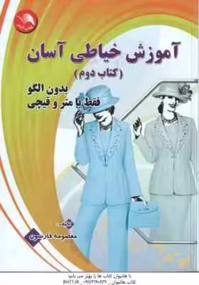 آموزش خیاطی آسان کتاب دوم ( معصومه فارسون ) بدون الگو فقط با متر و قیچی