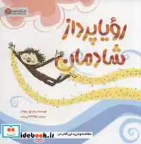 قیمت و خرید کتاب رویا پرداز شادمان اثر پیتر اچ.رینولدز | ایده بوک
