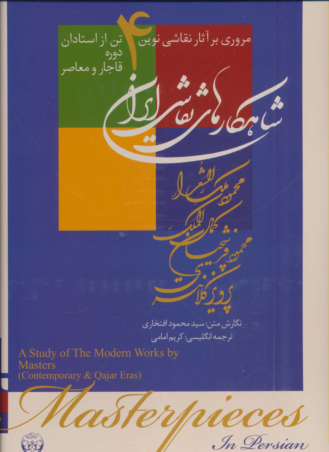 شاهکارهای نقاشی ایران (مروری بر آثار نقاشی نوین 4 تن از استادان دوره قاجار و معاصر)،(2زبانه،گلاسه) - ناشربوک | خرید آنلاین کتاب