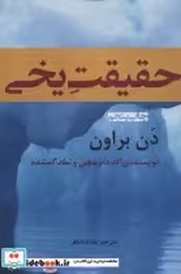 قیمت و خرید کتاب حقیقت یخی اثر دن براون | ایده بوک