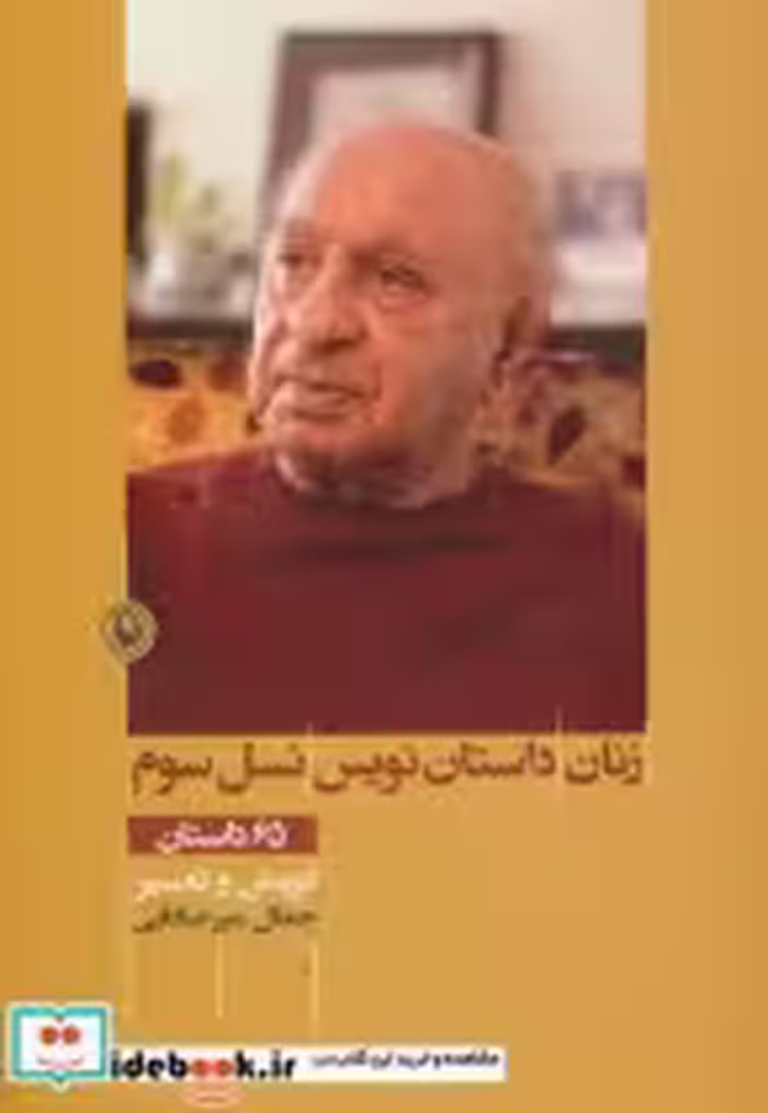 قیمت و خرید کتاب زنان داستان نویس نسل سوم | ایده بوک