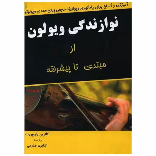 کتاب نوازندگی ویولون از مبتدی تا پیشرفته (همرا CD) اثر کاترین رپوپورت