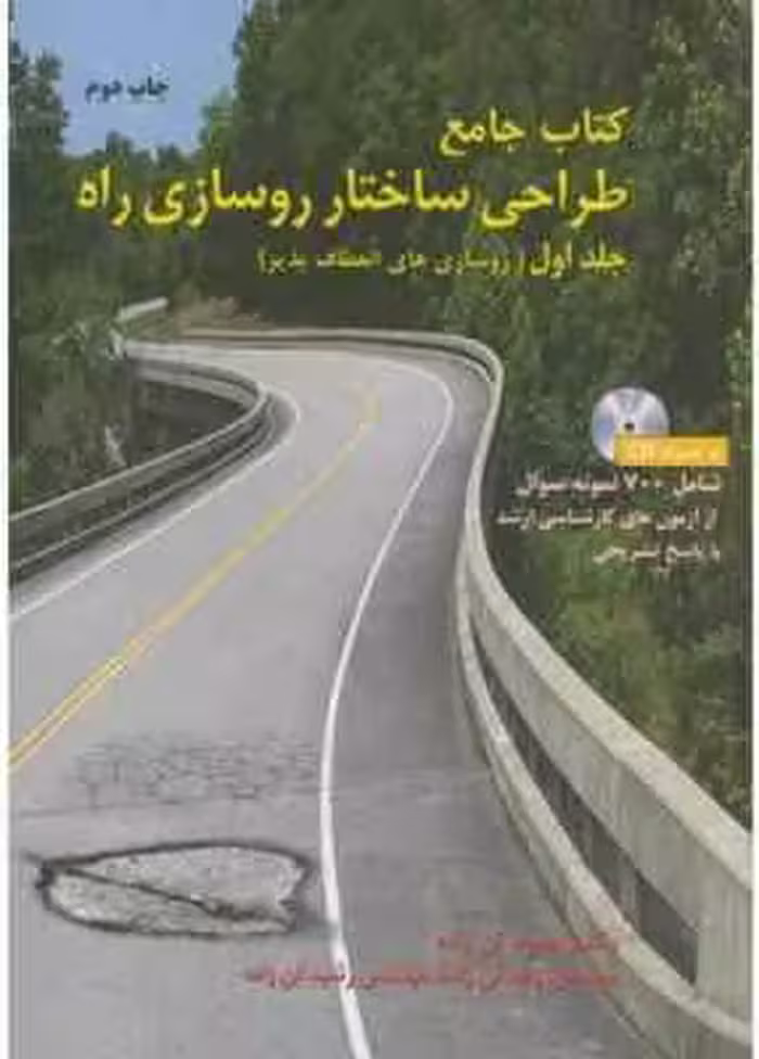 کتاب جامع طراحی ساختار روسازی راه – جلد اول ( دکتر جواد تن زاده )