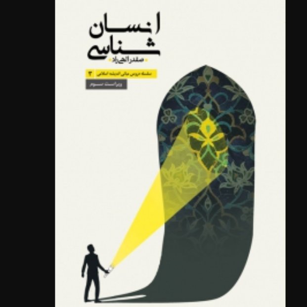 کتاب سلسله دروس مبانی اندیشه اسلامی (3) - انسان شناسی (صفدر الهی راد