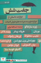 قیمت و خرید کتاب جفت شش اثر ویلیام فاکنر و دیگران | ایده بوک