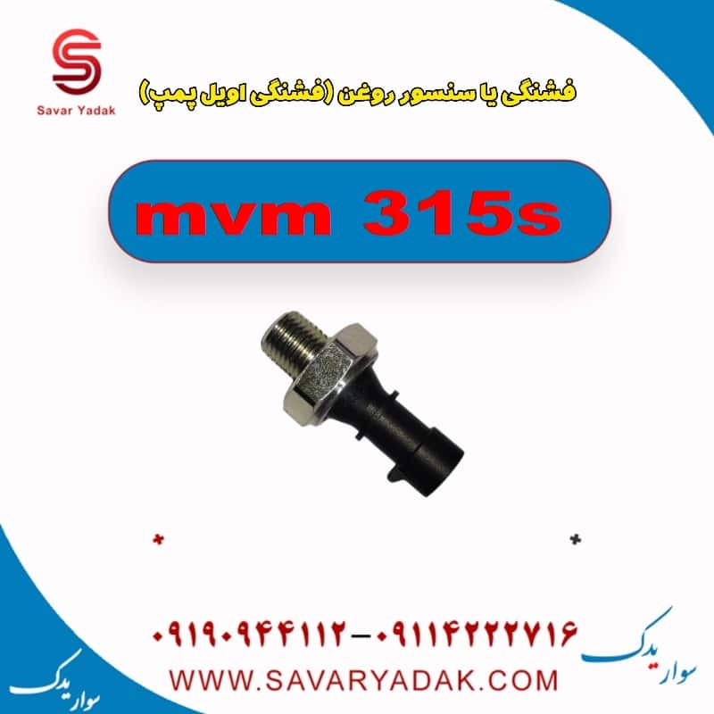 فشنگی یا سنسور روغن (فشنگی اویل پمپ ) ام وی ام 315s