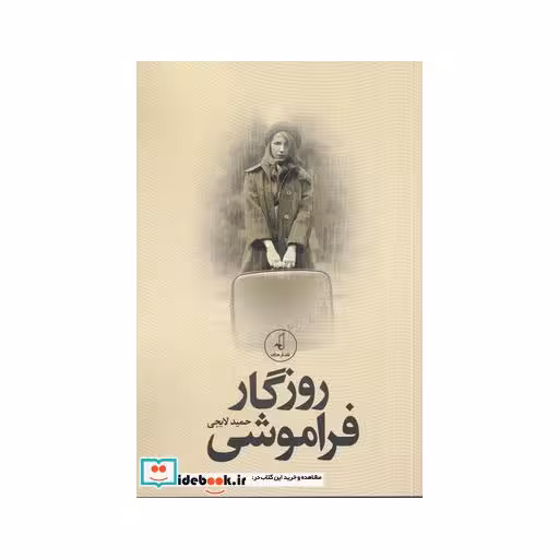کتاب روزگار فراموشی