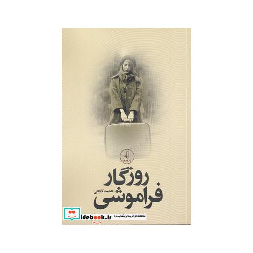 کتاب روزگار فراموشی