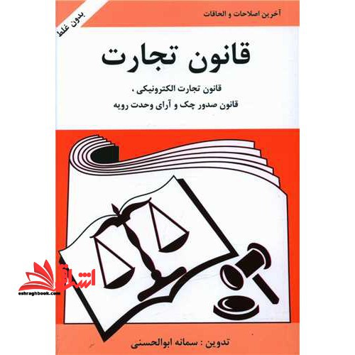 قانون تجارت - فروشگاه کتاب اشراق