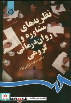 قیمت و خرید کتاب نظریه های مشاوره و روان درمانی گروهی | ایده بوک