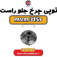 توپی چرخ جلو راست ام وی ام 315 اس