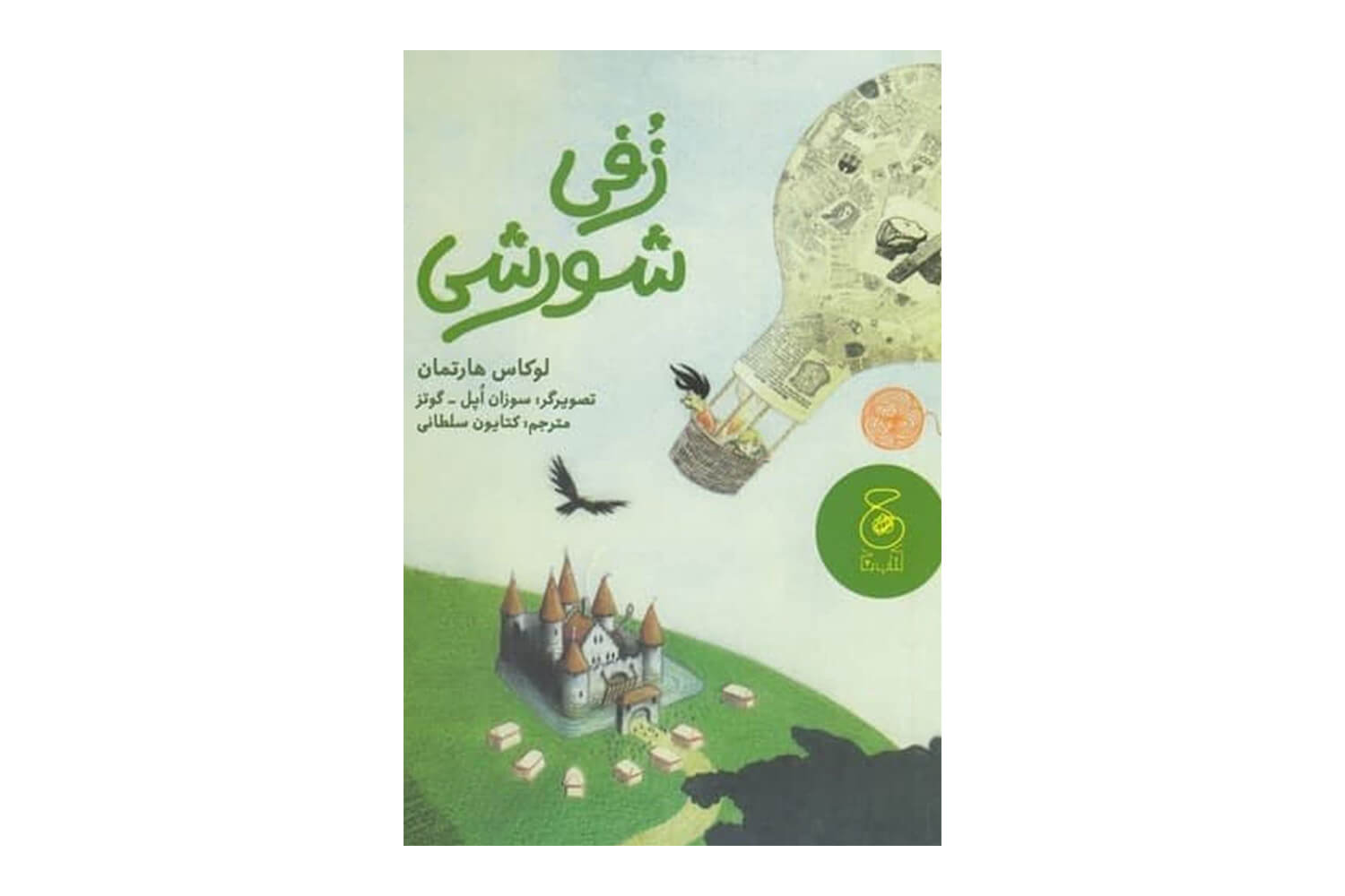 کتاب زفی شورشی