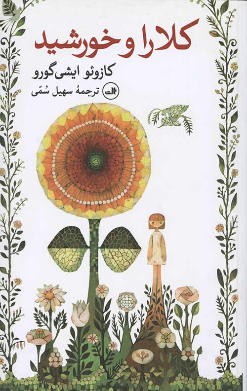 کلارا و خورشید