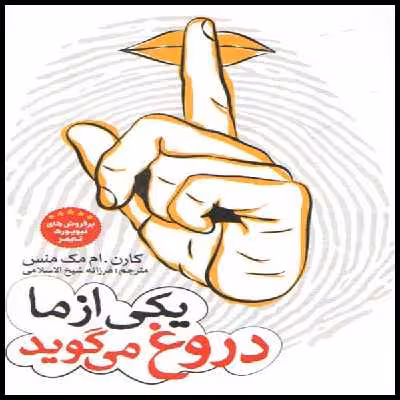 کتاب یکی از ما دروغ می گوید اثر کارن . ام مک منس انتشارات نگاه آشنا 