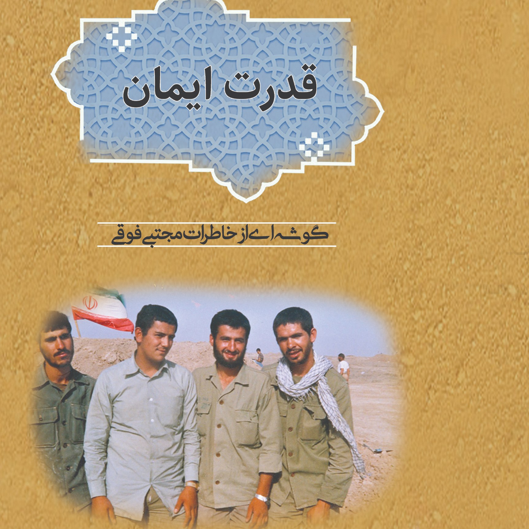 قدرت ایمان