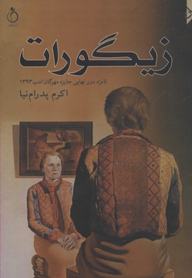 زیگورات