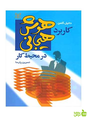 کاربرد هوش هیجانی در محیط کار دانیل گلمن رشد - سیب ترش - SibTorsh تخفیف ویژه