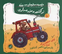 تراکتور و مزرعه داری (مجموعه سفرهای سه رورو10)،(گلاسه)
