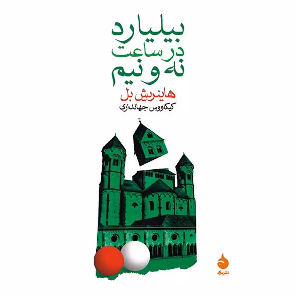 کتاب بیلیارد در ساعت نه و نیم اثر هاینریش بل