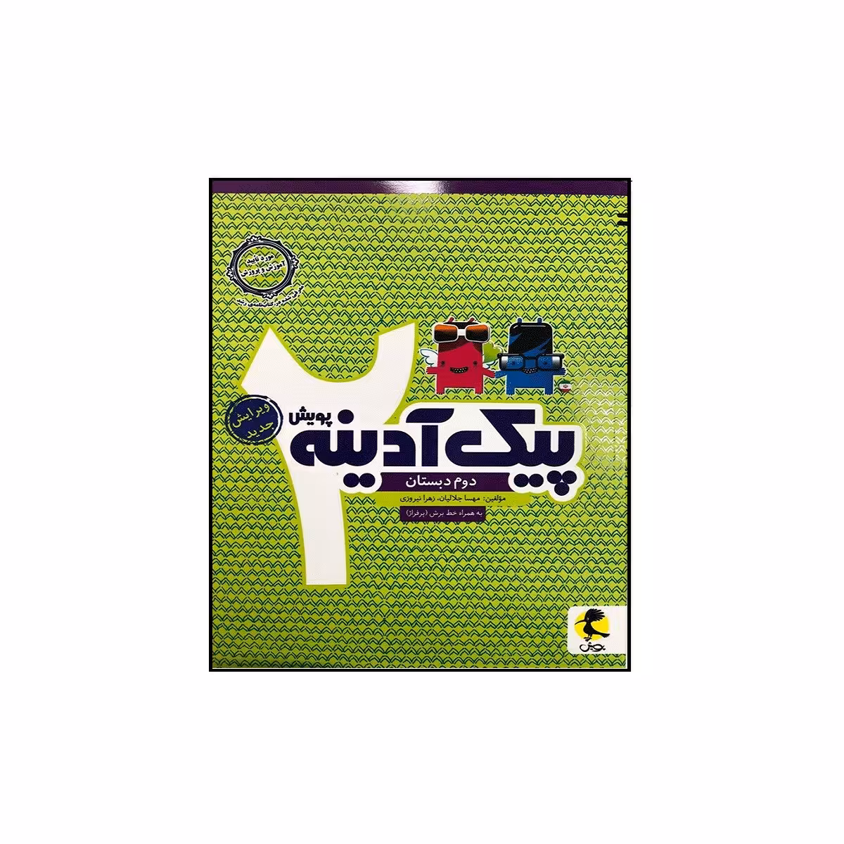 کتاب پیک آدینه دوم دبستان اثر زهرا نیروزی مهسا جلالیان انتشارات پویش اندیشه خوارزمی 