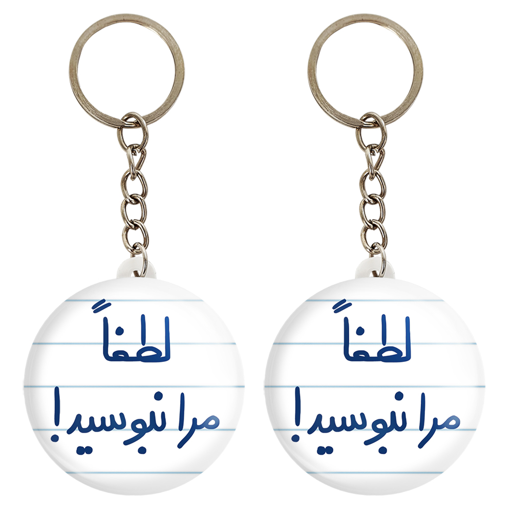 جاکلیدی خندالو مدل لطفا مرا نبوسید کد 5699 مجموعه 2 عددی