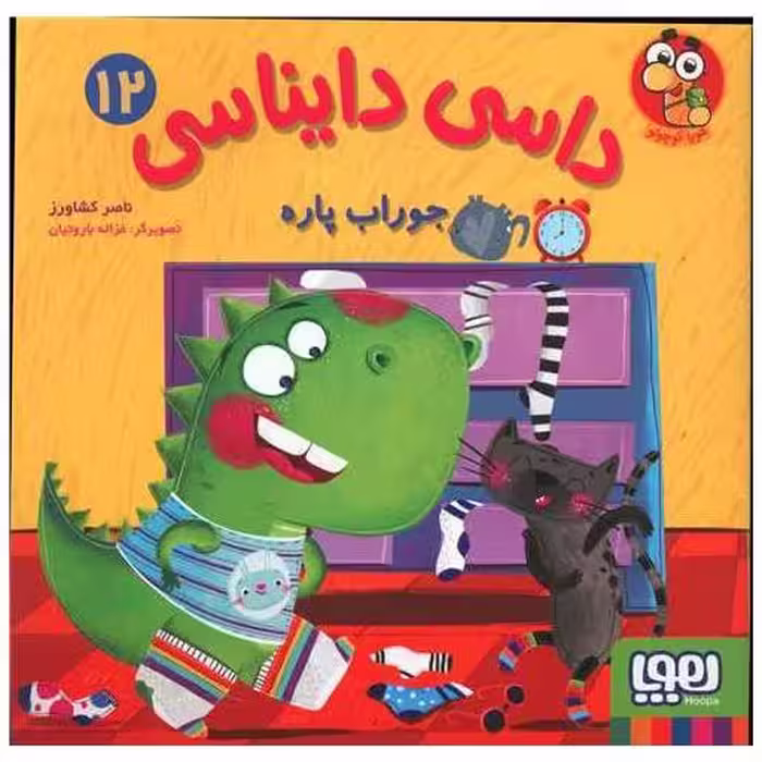 کتاب داسی دایناسی (12)(جوراب پاره)(خشتی) اثر ناصر کشاورز